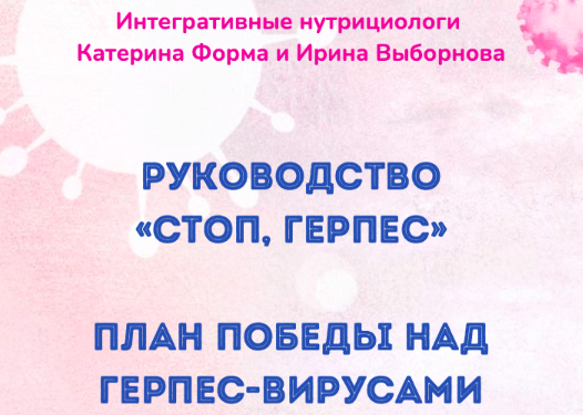 [Катерина Форма] Руководство "Стоп, герпес" (2022)