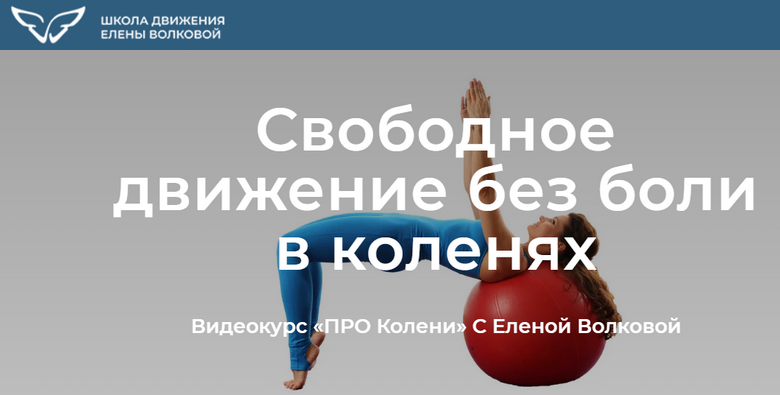 [Елена Волкова] Про колени. Свободное движение без боли в коленях (2022)