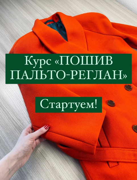 [Дарья Лобачева] [lobacheva_atelier] [Шитье] Пошив пальто (2023)