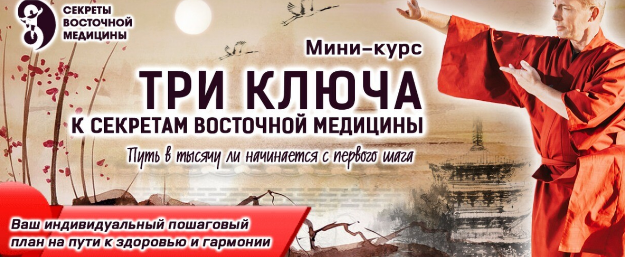 [Владимир Осипов] Три ключа к секретам восточной медицины (2022)