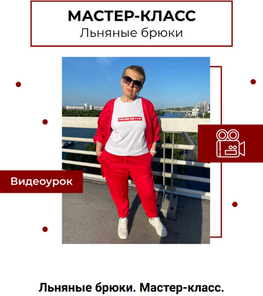 [Анна Павлусенко] [maneken_opera] [Шитьё] Мастер-класс Льняные брюки (2023)