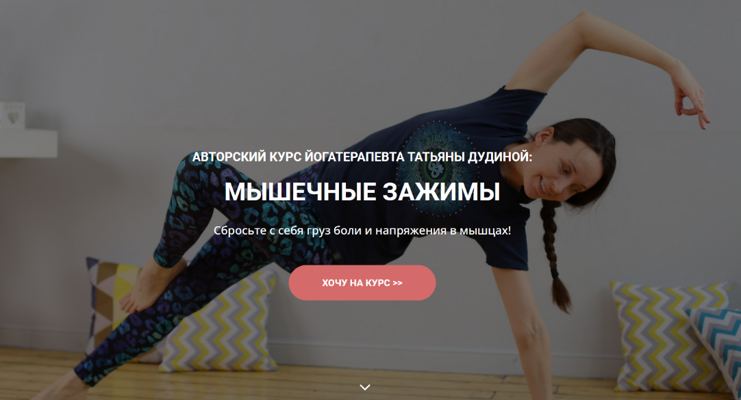 [Татьяна Дудина] Мышечные зажимы (2022)