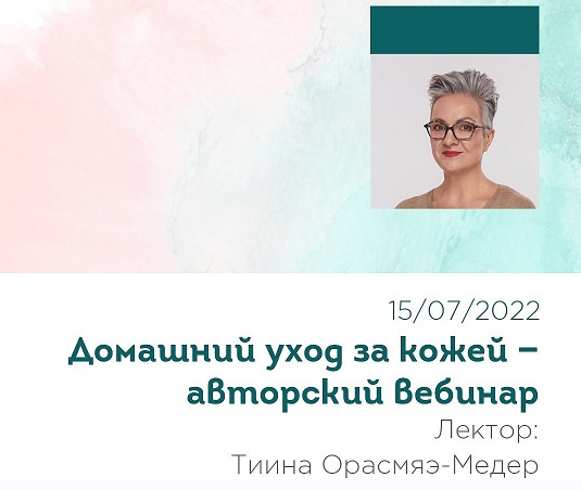 [Тийна Орасмяэ-Медер] Вебинар «Домашний уход за кожей» (2022)
