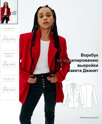 [Вика Ракуса] [vikisews] Воркбук по моделированию выкройки жакета Джанет (2023)