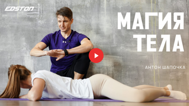 [Антон Шапочка] [Edston] Магия тела (2022)