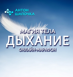 [Антон Шапочка] Магия тела. Дыхание. Все части (2022)