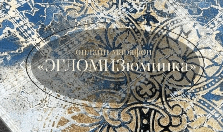 [Декор] Наташа Хутас - ЭГЛОМИзюминка (2023)