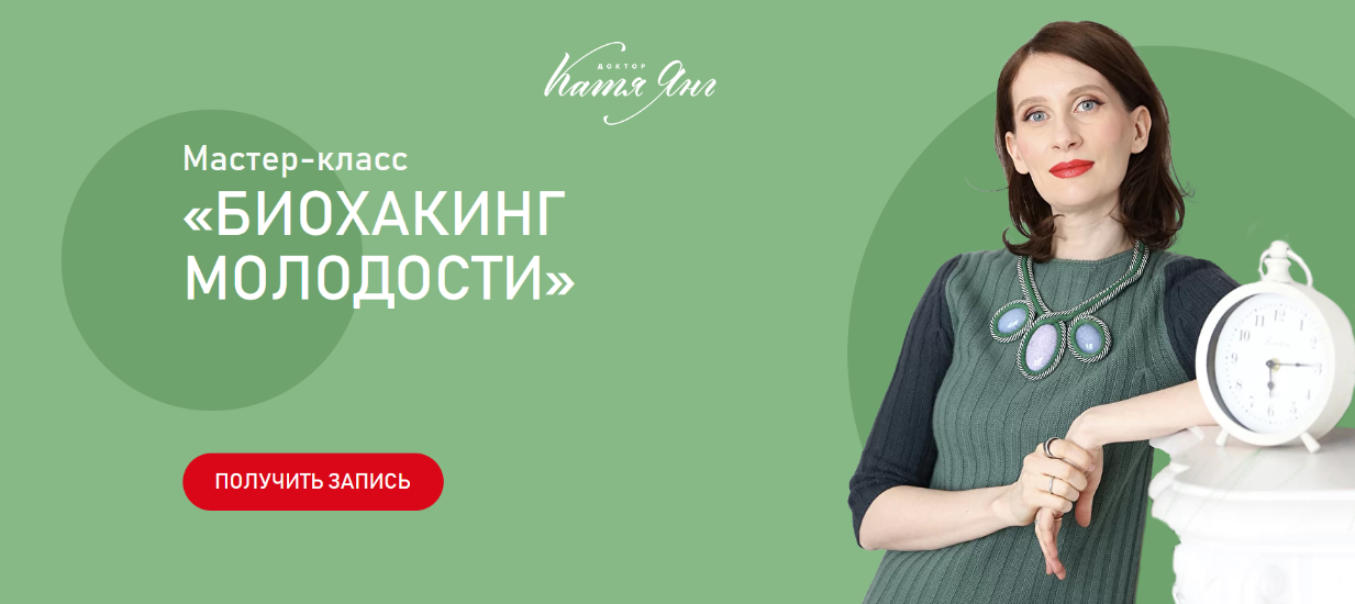 [Катя Янг] Биохакинг молодости (2022)
