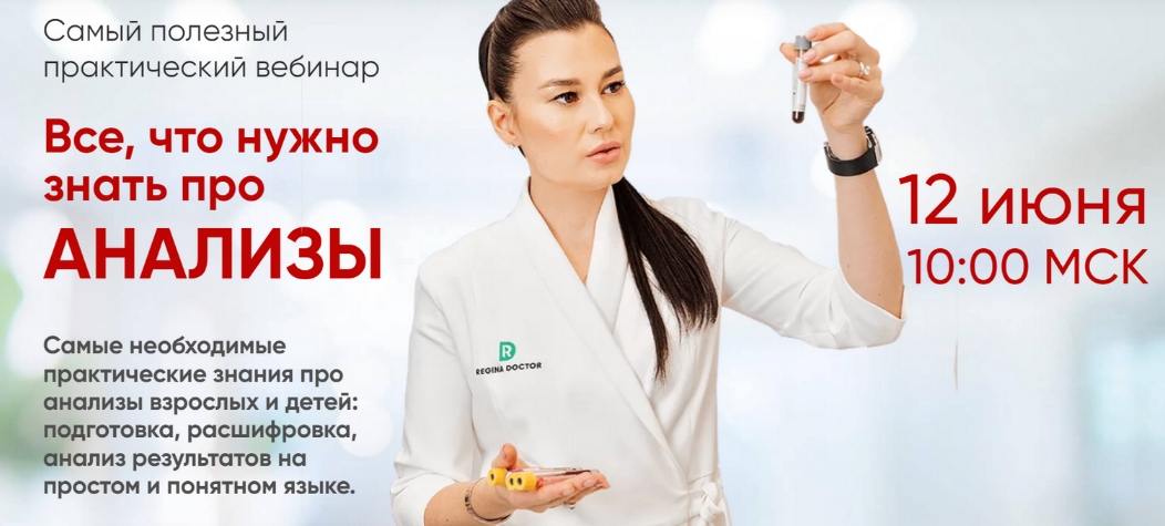[Регина Доктор] Все, что нужно знать про анализы (2022)