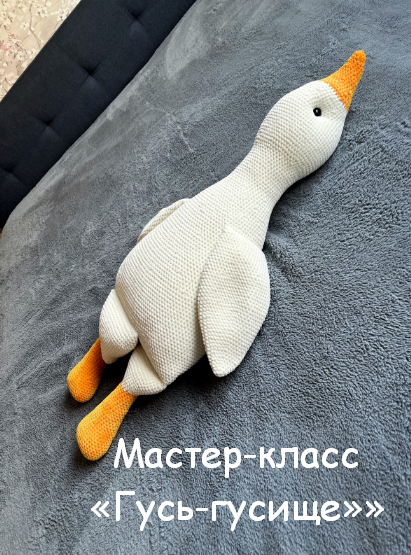 [Мария Устюшкина] Гусь - Гусище (2023)