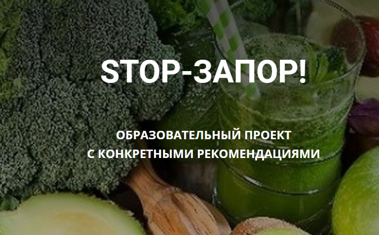 [Владимир Чикунов] [Школа Диетологии и нутрициологии] Stop-Запор (2022)