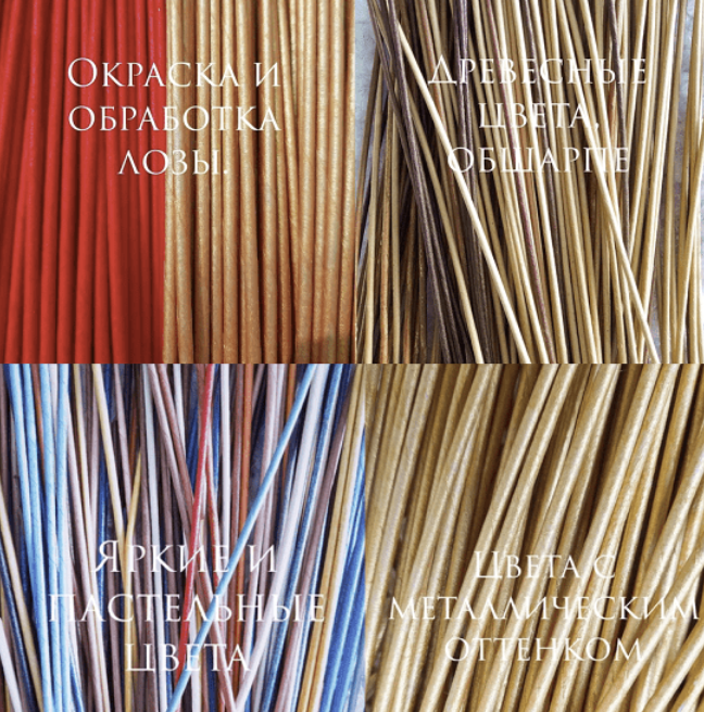 [Алена Гиззатова-Маслова] [Бумажная лоза] Окраска и обработка лозы (2023)