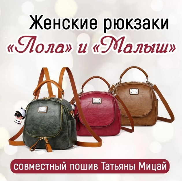 [Татьяна Мицай] [Шитье] СП по женскому рюкзаку Лола и Малыш (2023)