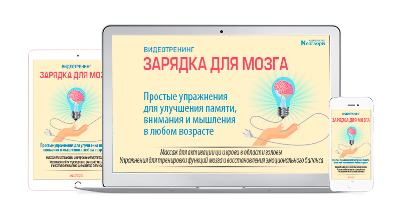 [Неоглори] Зарядка для мозга. Простые упражнения для улучшения памяти, внимания и мышления (2022)
