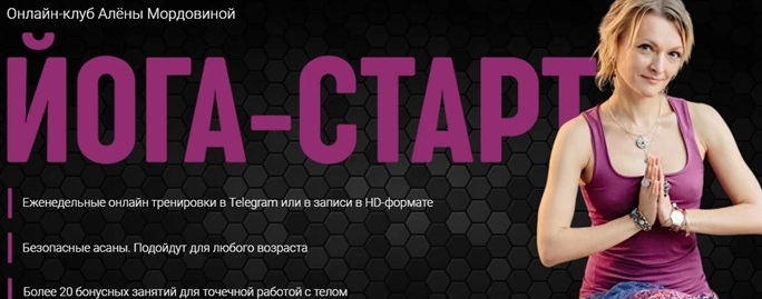[Алена Мордовина] Онлайн-клуб Йога Старт (2022)