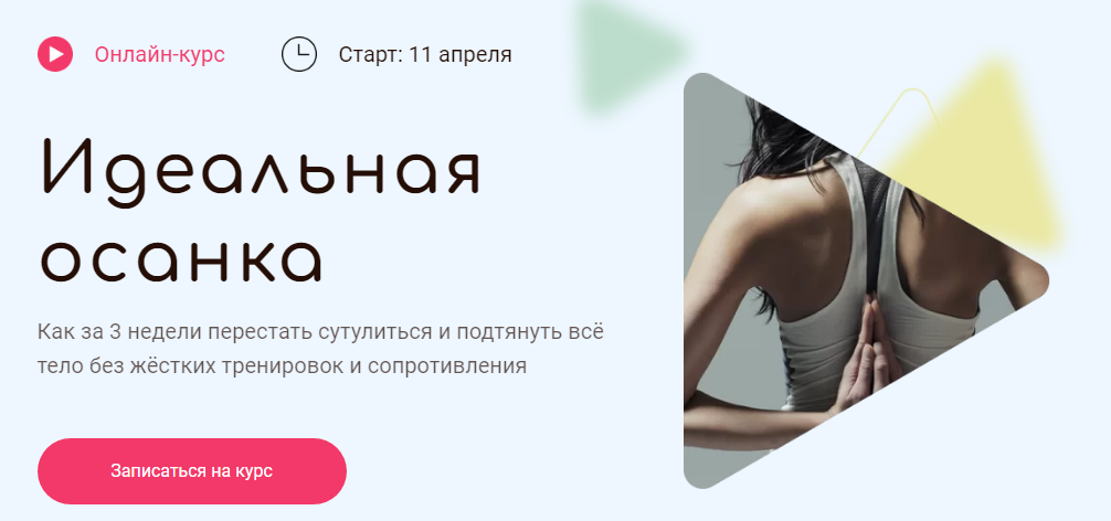 [Академия Перемен] Елена Супрун - Идеальная осанка (2022)