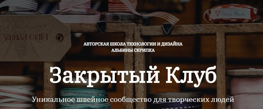 [Альбина Скрипка] [Шитье] Закрытый клуб - 28. Январь (2023)