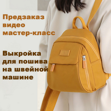 [Татьяна Мицай] [Шитьё] Выкройка+видео рюкзака "Вики" (2023)