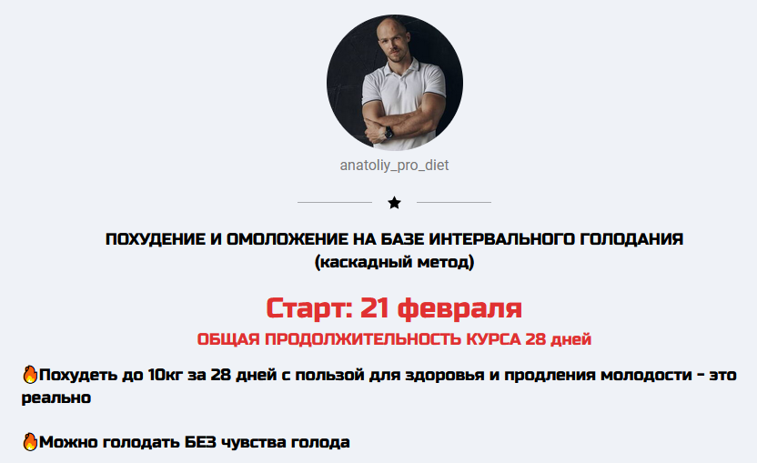[anatoliy_pro_diet] Похудание и омоложение на базе интервального голодания (2022)