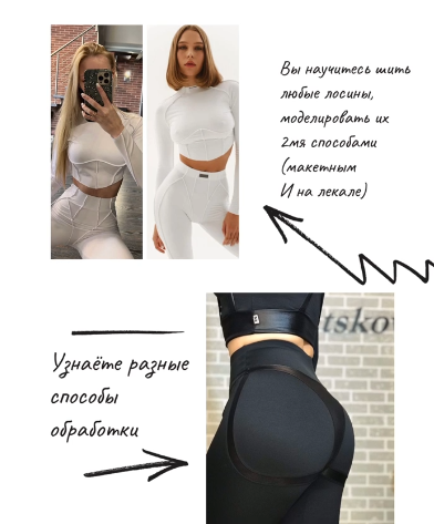 [Лена Соцкова] [Шитье] Продвинутый марафон по пошиву лосин (2022)