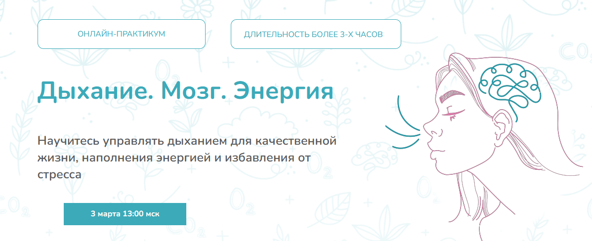 [Елена Лаштабега] Дыхание. Мозг. Энергия (2022)