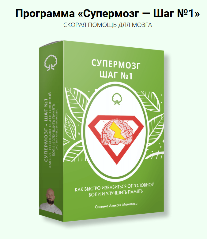 [Алексей Маматов] Супермозг — шаг №1 (2022)