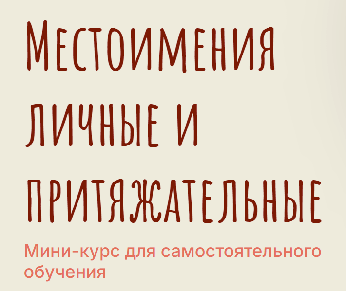 [Meline Torosian] Мини-курс для самостоятельного обучения. Местоимения личные и притяжательные 2024