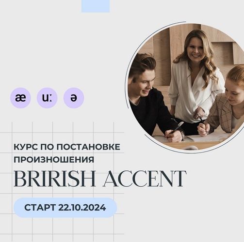 [Наталья Арнова] Фонетический курс английского языка: British Accent (2024)
