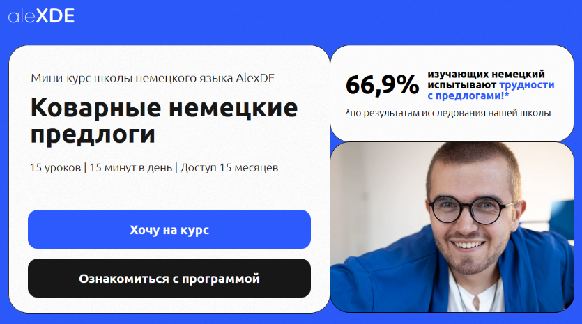 [Алексей Деменков] [alexde] Коварные немецкие предлоги (2025)