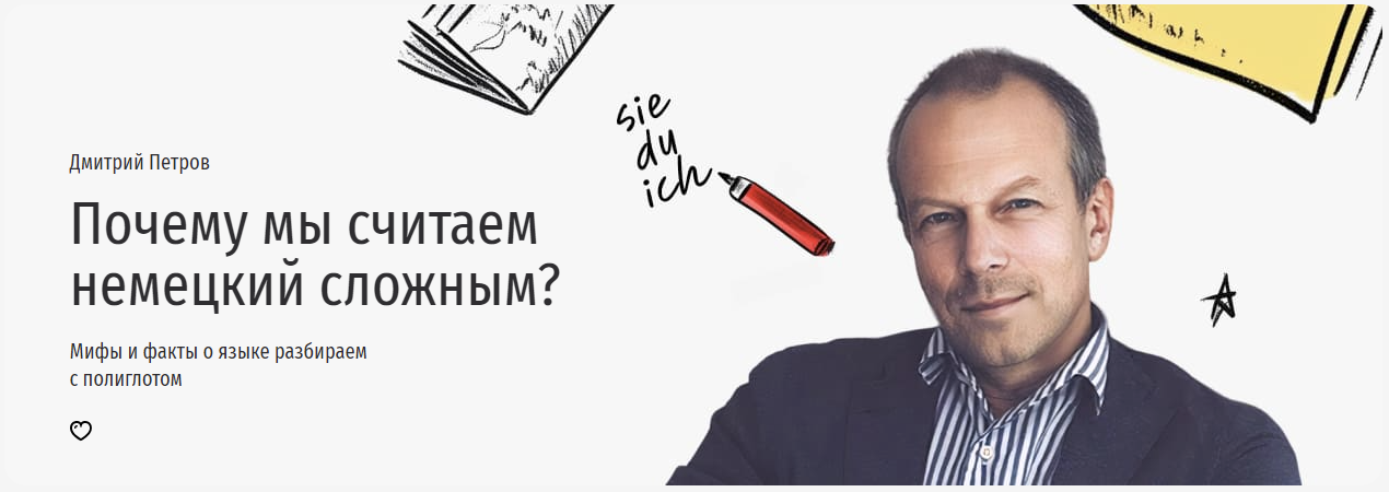 [Прямая речь] Дмитрий Петров ― Почему мы считаем немецкий сложным? Мифы и факты о языке разбираем с