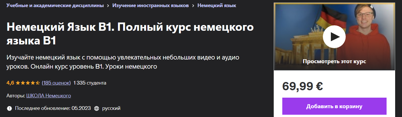 [Udemy] Немецкий Язык B1. Полный курс немецкого языка B1 (2023)