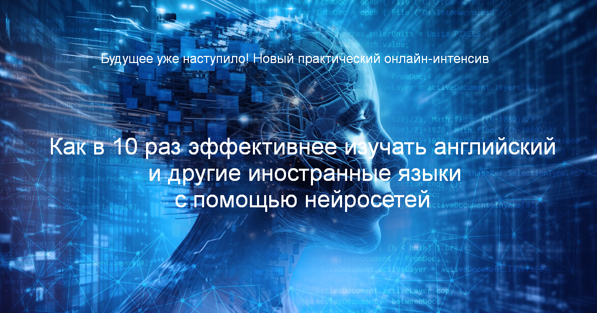 [Диана Семенычева] Как в 10 раз эффективнее изучать иностранные языки с помощью нейросетей (2024)