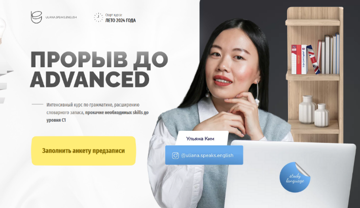 [Ульяна Ким] [Uliana.Speaks.English] Прорыв до Advanced. Тариф Лайт (2024)