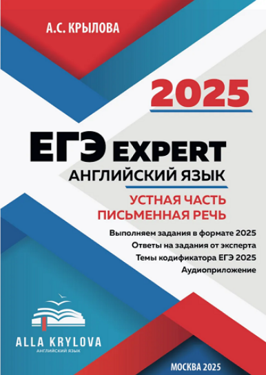 [А.Крылова] Тренажер-пособие ЕГЭ Expert 2025. Английский язык. Устная часть и Письменная речь (2024)