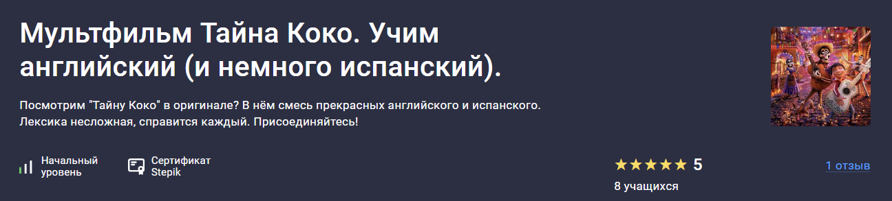 [Stepik] Оксана Андреева ― Мультфильм Тайна Коко. Учим английский (и немного испанский) (2024)