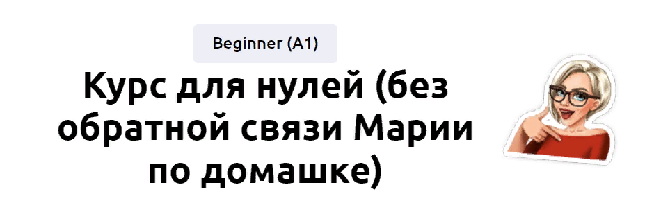 [EnglishMaria] Мария Батхан - Курс для нулей (2022)