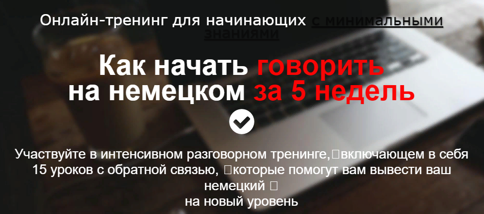 [Дмитрий Говдя] Как начать говорить на немецком за 5 недель (2022)