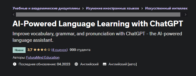 [FuturaMind Education] [Udemy] Изучение языков с помощью ИИ с помощью ChatGPT (2023)