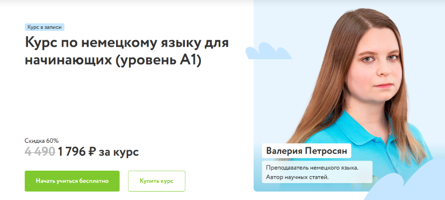 [Валерия Петросян] [Фоксфорд] Курс по немецкому языку для начинающих (2023)