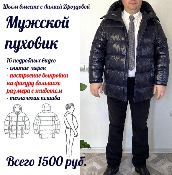 [Лилия Дроздова] Мужской пуховик (2022)
