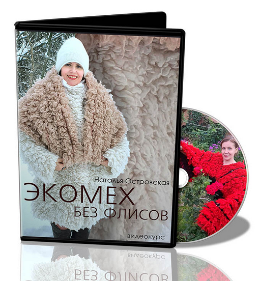 [Наталья Островская] [Валяние] Экомех без флисов (2022)