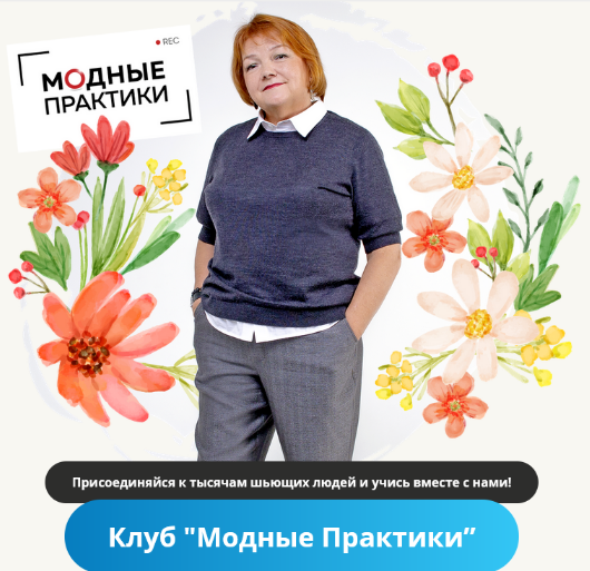 [Модные практики] [Шитье] Клуб Модных практик. Октябрь (2022)