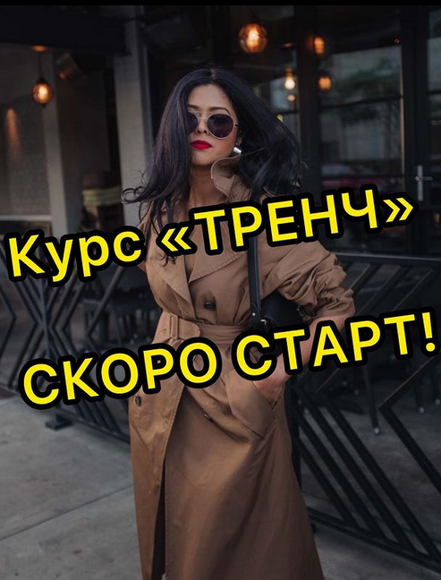 [Дарья Лобачева] [lobacheva_atelier] [Шитье] Тренч (2022)