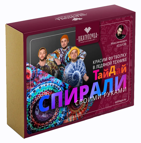 [Максимилиан Козлов] Спирали своими руками в ледяной технике крашения ТайДай (2022)