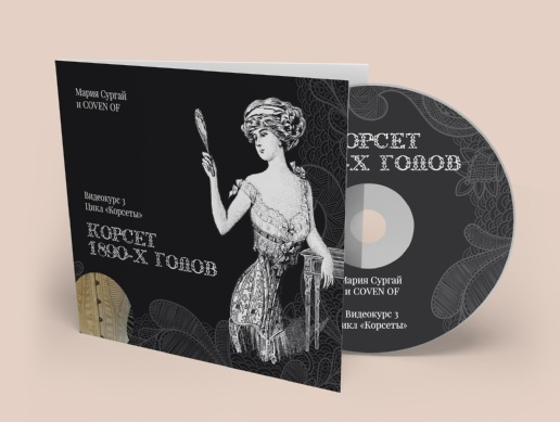 [Мария Сургай] [Coven oF * Школа] [Шитье] Курс "Корсет 1890х годов" (2022)