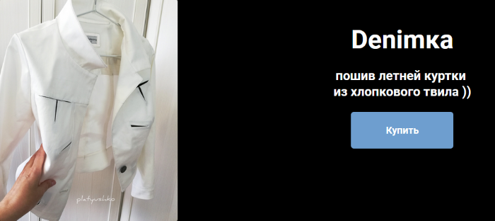 [Ольга Петрова] [Шитье] Denimка - летняя куртка из хлопкового твила (2022)