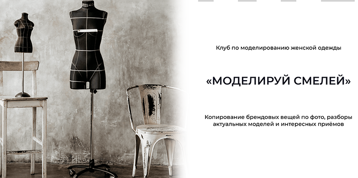 [Дарья Мартынова] [Шитье] Клуб по моделированию женской одежды «Моделируй смелей!» Апрель (2022)