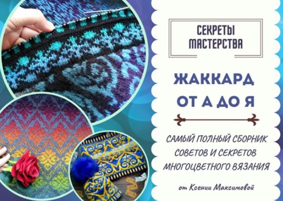 [Ксения Максимова] [Секреты мастерства] [Вязание] Жаккард от А до Я (2022)
