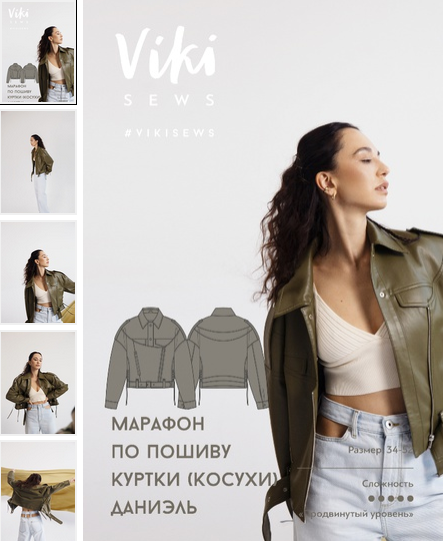[Вики Ракуса] Марафон по пошиву куртки (косухи) Даниель (2022)
