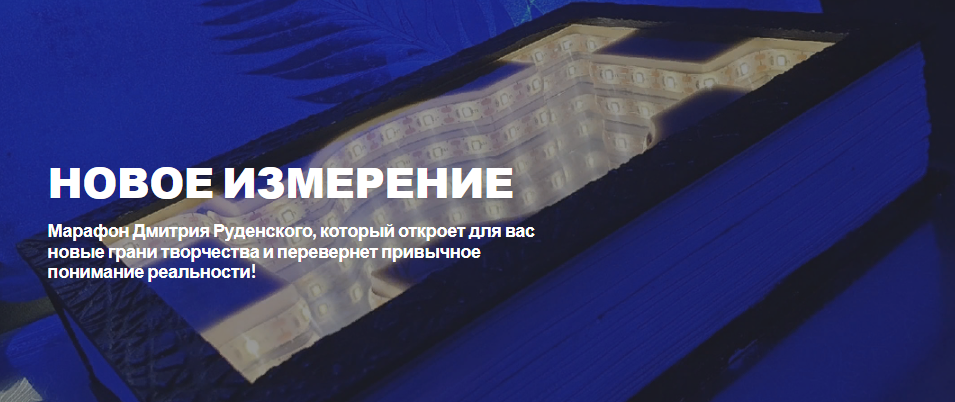 [Лепка] Дмитрий Руденский - Марафон «Новое измерение» (2022)